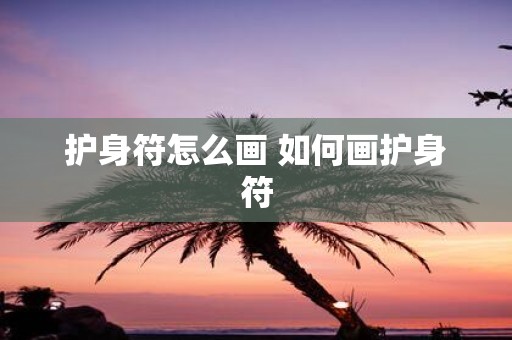 护身符怎么画 如何画护身符