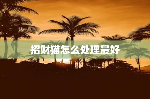 招财猫怎么处理最好