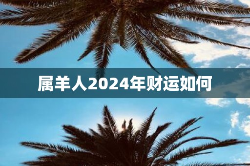 属羊人2025年财运如何