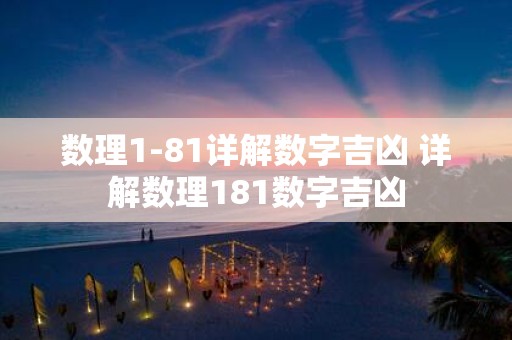 数理1-81详解数字吉凶 详解数理181数字吉凶