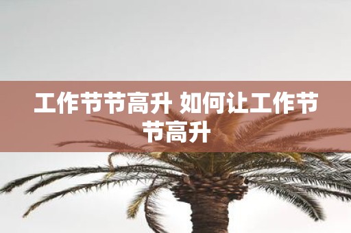 工作节节高升 如何让工作节节高升