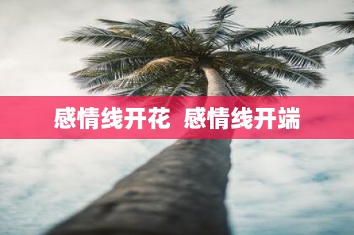 感情线开花 感情线开端