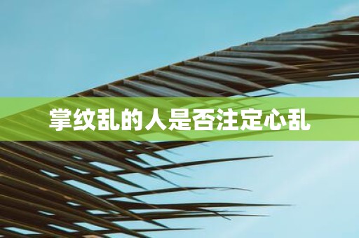 掌纹乱的人是否注定心乱