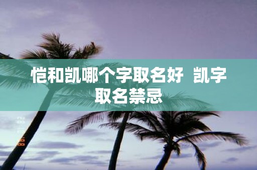 恺和凯哪个字取名好 凯字取名禁忌