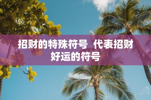 招财的特殊符号 代表招财好运的符号