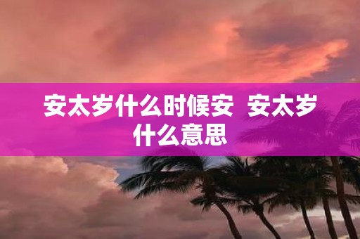 安太岁什么时候安 安太岁什么意思