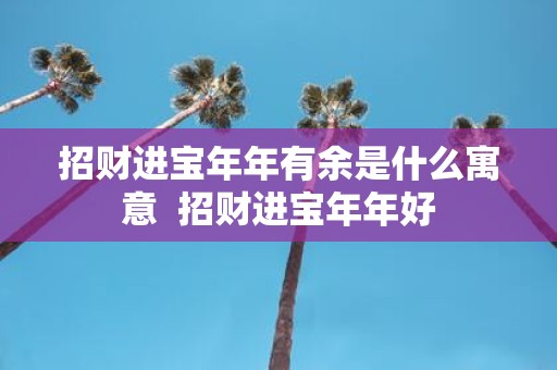 招财进宝年年有余是什么寓意 招财进宝年年好