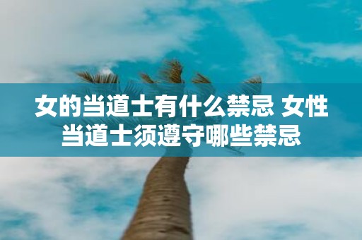 女的当道士有什么禁忌 女性当道士须遵守哪些禁忌