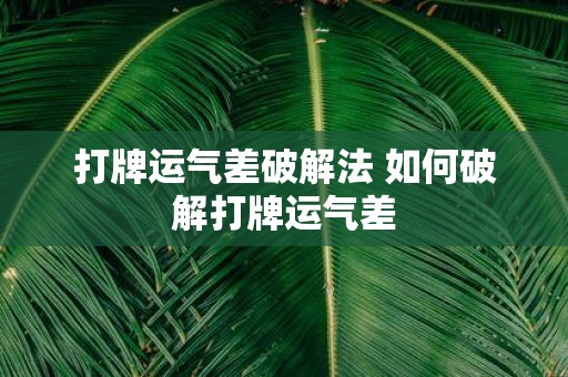 打牌运气差破解法 如何破解打牌运气差
