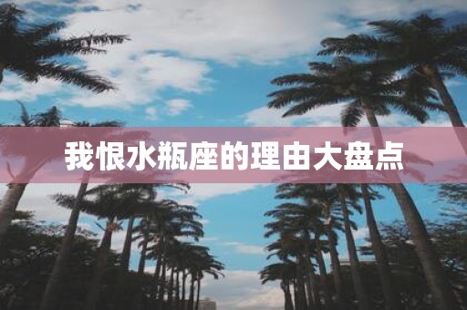 我恨水瓶座的理由大盘点