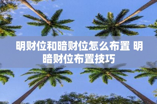 明财位和暗财位怎么布置 明暗财位布置技巧