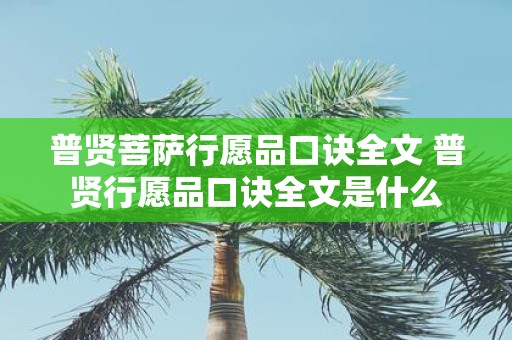普贤菩萨行愿品口诀全文 普贤行愿品口诀全文是什么
