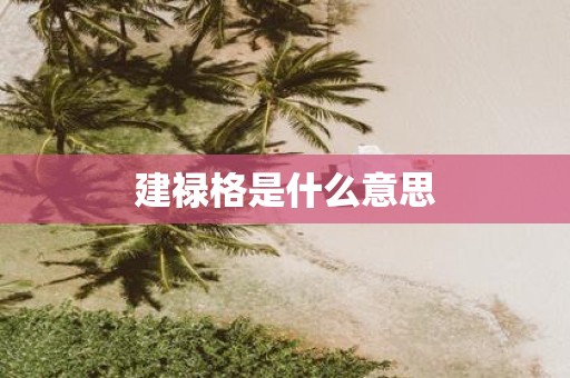 建禄格是什么意思
