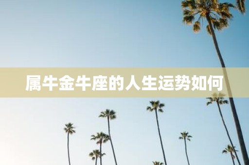 属牛金牛座的人生运势如何