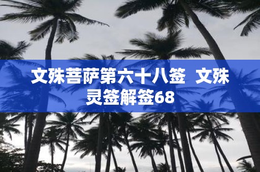 文殊菩萨第六十八签 文殊灵签解签68
