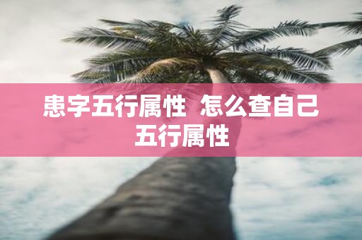 患字五行属性 怎么查自己五行属性