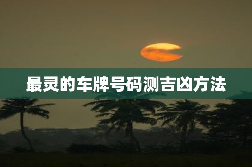 最灵的车牌号码测吉凶方法