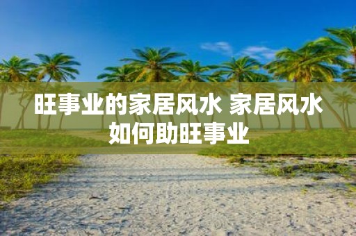 旺事业的家居风水 家居风水如何助旺事业
