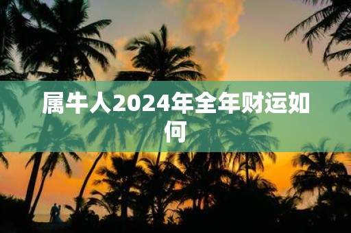 属牛人2025年全年财运如何