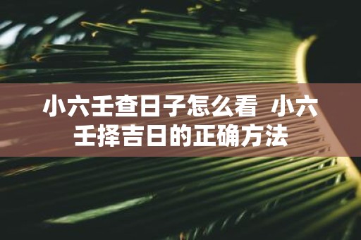小六壬查日子怎么看 小六壬择吉日的正确方法