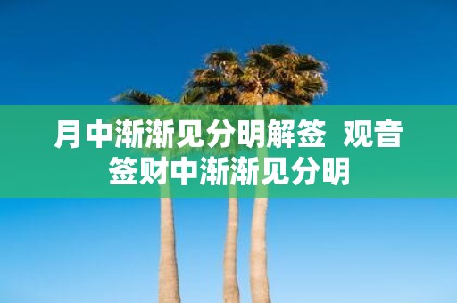月中渐渐见分明解签 观音签财中渐渐见分明