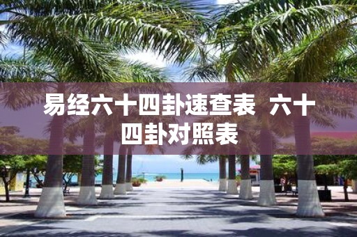 易经六十四卦速查表 六十四卦对照表