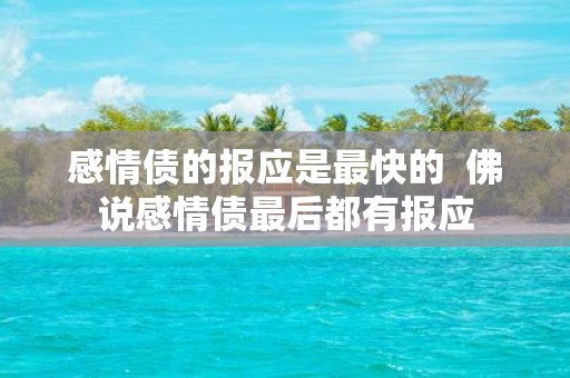 感情债的报应是最快的 佛说感情债最后都有报应