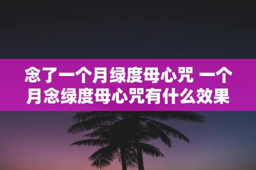 念了一个月绿度母心咒 一个月念绿度母心咒有什么效果