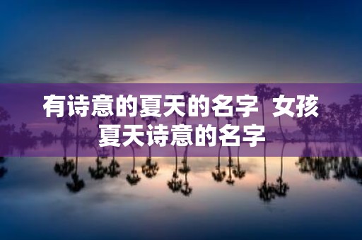 有诗意的夏天的名字 女孩夏天诗意的名字