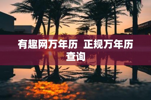 有趣网万年历 正规万年历查询