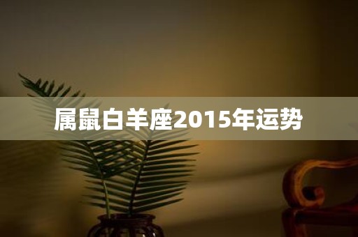 属鼠白羊座2015年运势