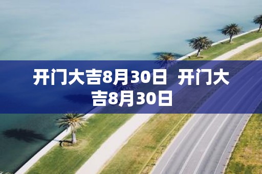开门大吉8月30日 开门大吉8月30日