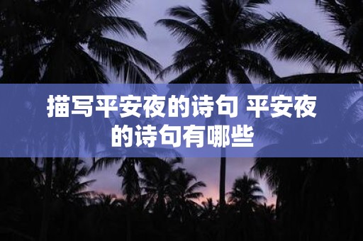 描写平安夜的诗句 平安夜的诗句有哪些