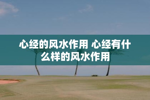 心经的风水作用 心经有什么样的风水作用