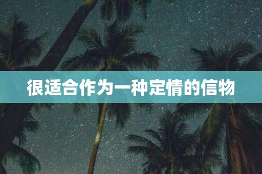 很适合作为一种定情的信物