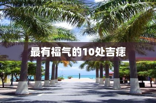 最有福气的10处吉痣