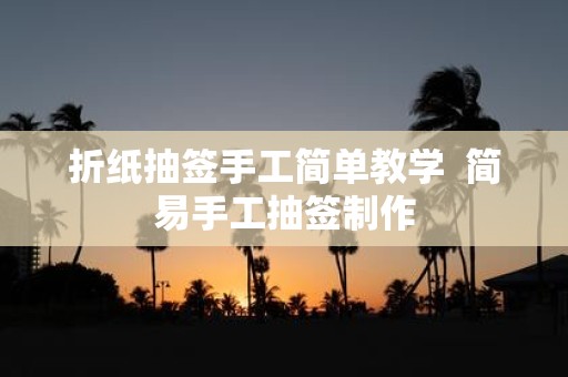 折纸抽签手工简单教学 简易手工抽签制作