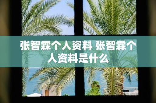 张智霖个人资料 张智霖个人资料是什么