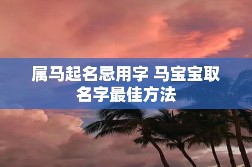 属马起名忌用字 马宝宝取名字最佳方法