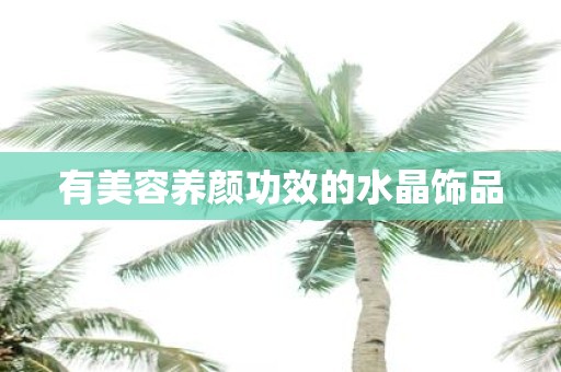 有美容养颜功效的水晶饰品