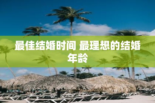 最佳结婚时间 最理想的结婚年龄