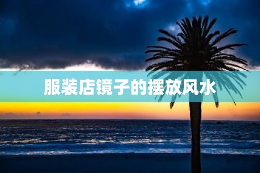 服装店镜子的摆放风水