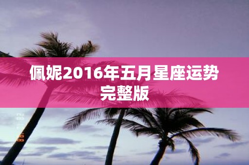 佩妮2016年五月星座运势完整版