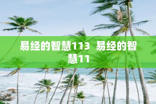 易经的智慧113 易经的智慧11