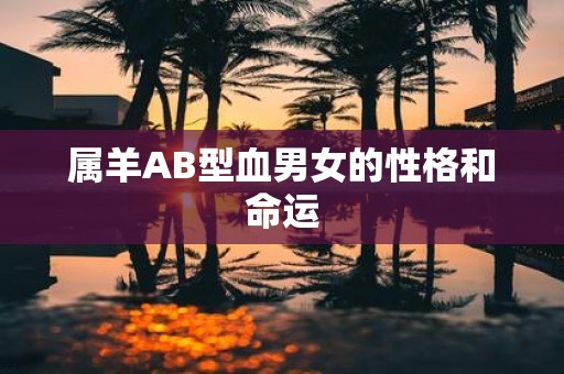 属羊AB型血男女的性格和命运