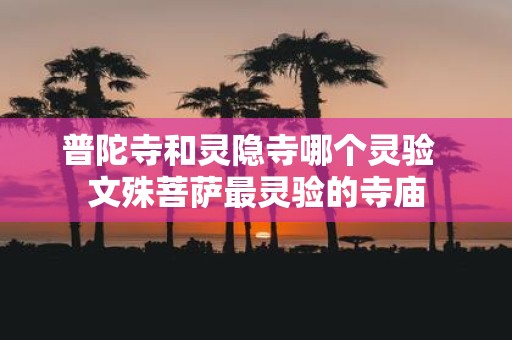 普陀寺和灵隐寺哪个灵验 文殊菩萨最灵验的寺庙