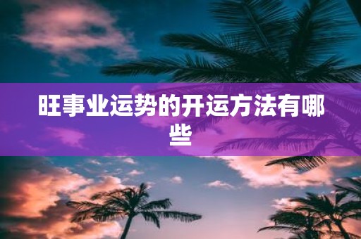 旺事业运势的开运方法有哪些