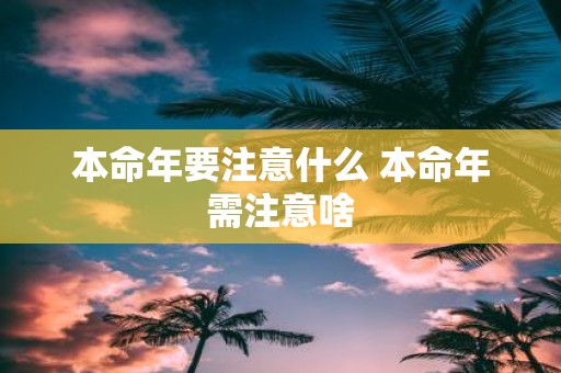 本命年要注意什么 本命年需注意啥