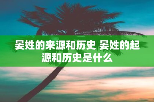 晏姓的来源和历史 晏姓的起源和历史是什么