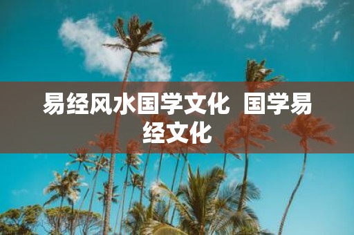 易经风水国学文化 国学易经文化